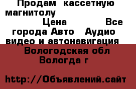  Продам, кассетную магнитолу JVC ks-r500 (Made in Japan) › Цена ­ 1 000 - Все города Авто » Аудио, видео и автонавигация   . Вологодская обл.,Вологда г.